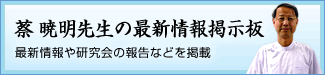 蔡鍼灸院 最新情報掲示板
