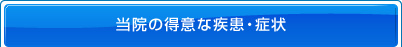 当院の得意な疾患・症状